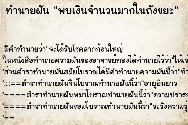 ทำนายฝันทำนายฝันพบเงินจำนวนมากในถังขยะ
