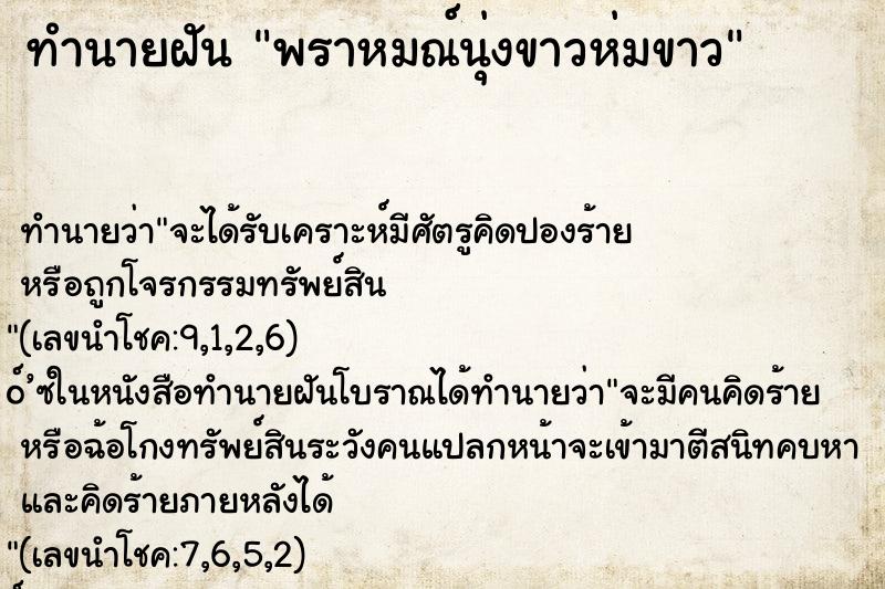 ทำนายฝันทำนายฝันพราหมณ์นุ่งขาวห่มขาว