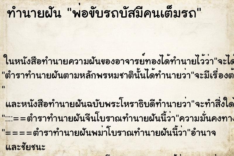 ทำนายฝัน พ่อขับรถบัสมีคนเต็มรถ ทำนายฝัน พ่อขับรถบัสมีคนเต็มรถ