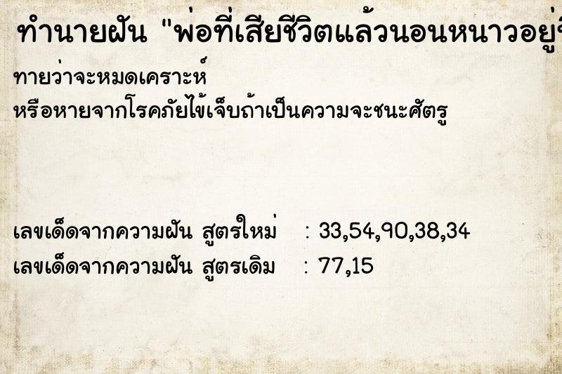 ทำนายฝันพ่อที่เสียชีวิตแล้วนอนหนาวอยู่ที่ศาลา ทำนายฝันทำนายฝันพ่อที่เสียชีวิตแล้วนอนหนาวอยู่ที่ศาลา