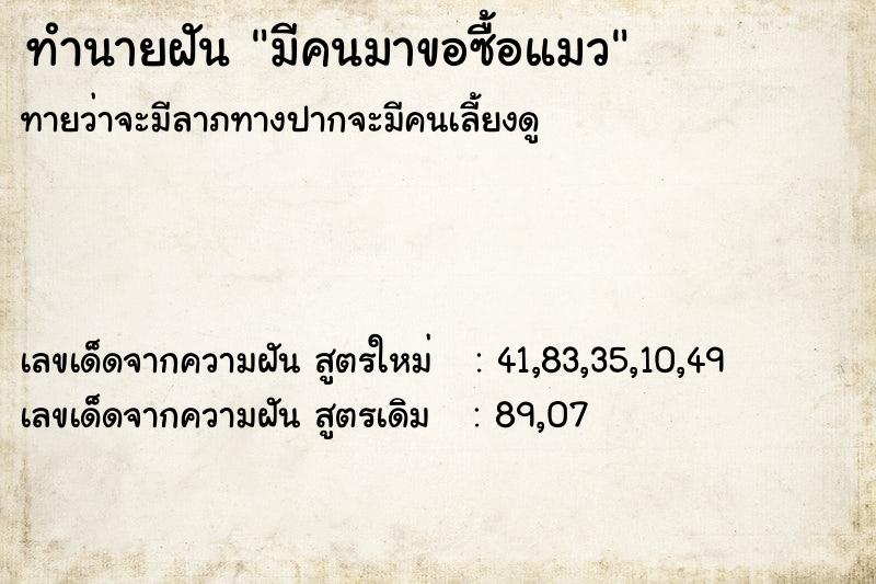 ทำนายฝันมีคนมาขอซื้อแมว ทำนายฝันทำนายฝันมีคนมาขอซื้อแมว