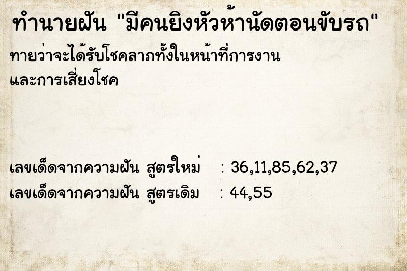 ทำนายฝัน มีคนยิงหัวห้านัดตอนขับรถ ทำนายฝัน มีคนยิงหัวห้านัดตอนขับรถ