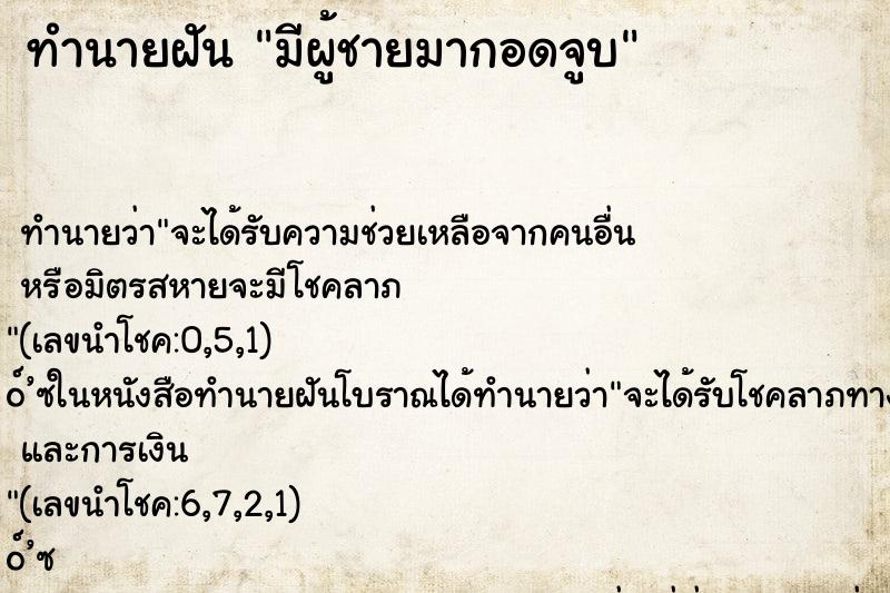 ทำนายฝัน มีผู้ชายมากอดจูบ ทำนายฝัน มีผู้ชายมากอดจูบ