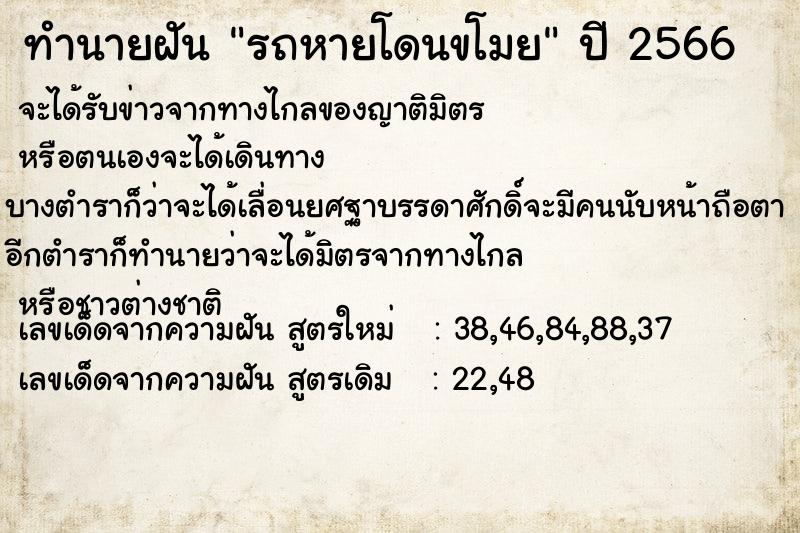 ทำนายฝัน รถหายโดนขโมย ทำนายฝัน รถหายโดนขโมย