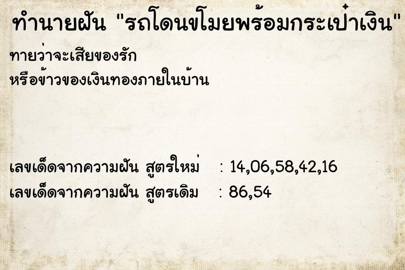 ทำนายฝันทำนายฝันรถโดนขโมยพร้อมกระเป๋าเงิน