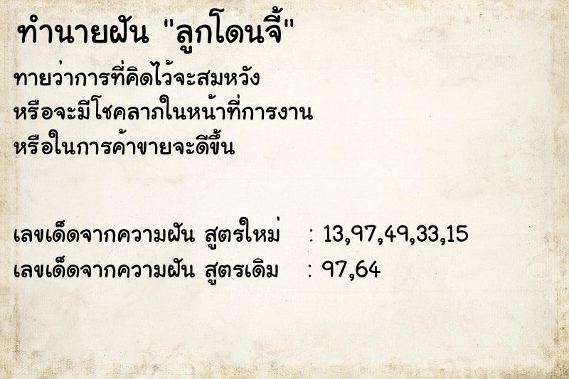 ทำนายฝันลูกโดนจี้ ทำนายฝันทำนายฝันลูกโดนจี้