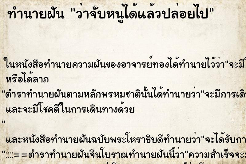 ทำนายฝันทำนายฝันว่าจับหนูได้แล้วปล่อยไป