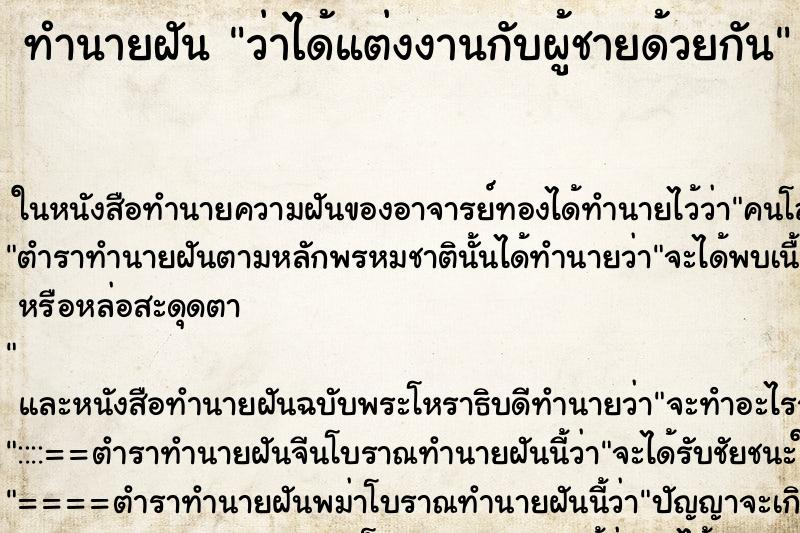 ทำนายฝัน ว่าได้แต่งงานกับผู้ชายด้วยกัน ทำนายฝัน ว่าได้แต่งงานกับผู้ชายด้วยกัน