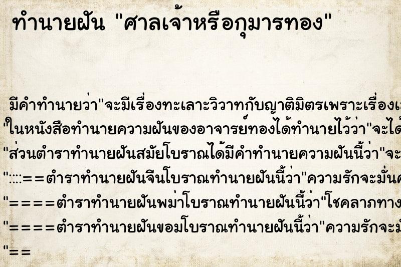 ทำนายฝัน ศาลเจ้าหรือกุมารทอง ตำราโบราณ แม่นที่สุดในโลก