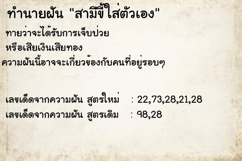 ทำนายฝันทำนายฝันสามีขี้ใส่ตัวเอง