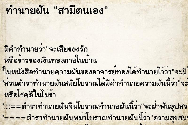 ทำนายฝัน สามีตนเอง ทำนายฝัน สามีตนเอง