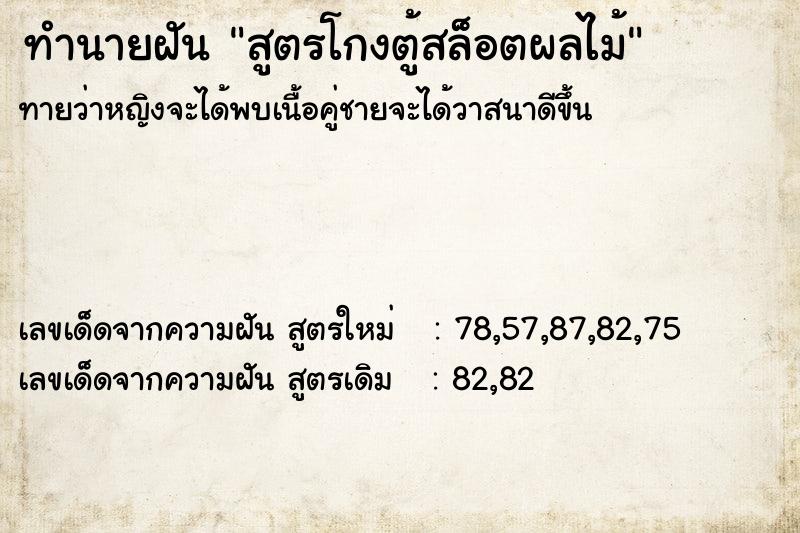 ทำนายฝันทำนายฝันสูตรโกงตู้สล็อตผลไม้