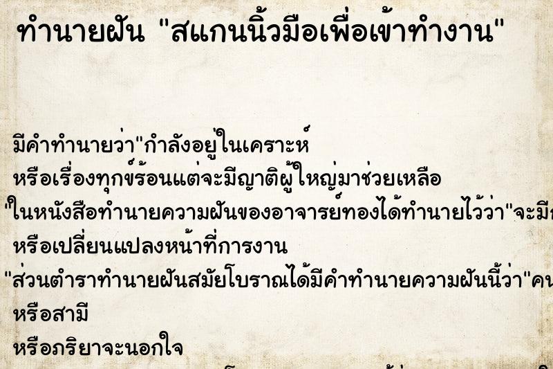 ทำนายฝัน สแกนนิ้วมือเพื่อเข้าทำงาน