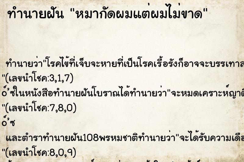 ทำนายฝัน หมากัดผมแต่ผมไม่ขาด