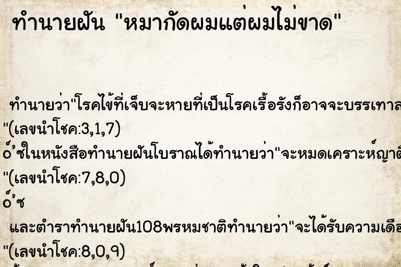 ทำนายฝัน หมากัดผมแต่ผมไม่ขาด ตำราโบราณ แม่นที่สุดในโลก