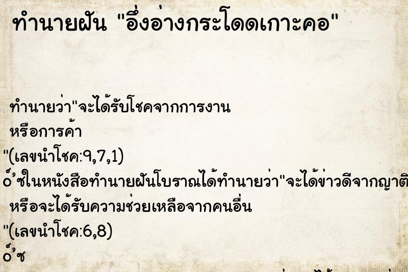 ทำนายฝันทำนายฝันอึ่งอ่างกระโดดเกาะคอ