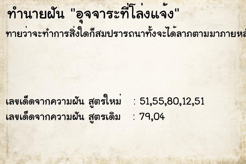ทำนายฝันอุจจาระที่โล่งแจ้ง ทำนายฝันทำนายฝันอุจจาระที่โล่งแจ้ง