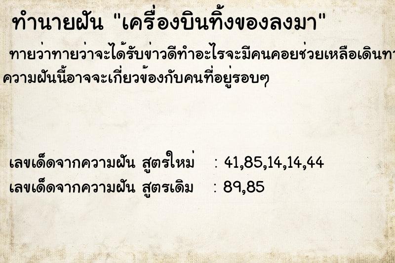 ทำนายฝันทำนายฝันเครื่องบินทิ้งของลงมา