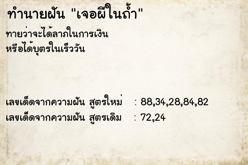 ทำนายฝันเจอผีในถ้ำ ทำนายฝันทำนายฝันเจอผีในถ้ำ