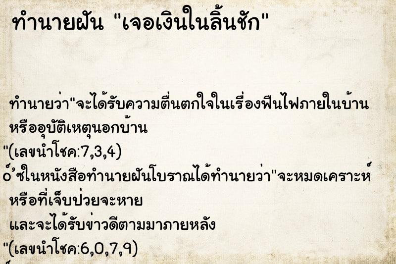 ทำนายฝัน เจอเงินในลิ้นชัก