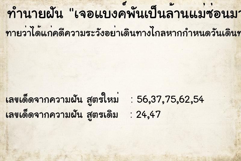 ทำนายฝันทำนายฝันเจอแบงค์พันเป็นล้านแม่ซ่อนมาหลายปี