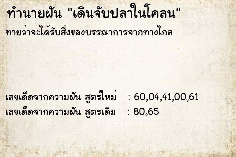 ทำนายฝันทำนายฝันเดินจับปลาในโคลน