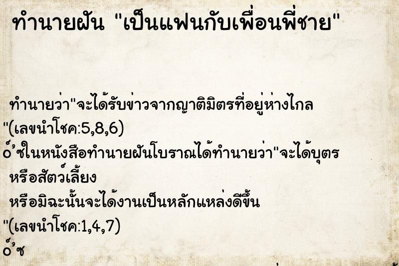 ทำนายฝันเป็นแฟนกับเพื่อนพี่ชาย ทำนายฝันทำนายฝันเป็นแฟนกับเพื่อนพี่ชาย