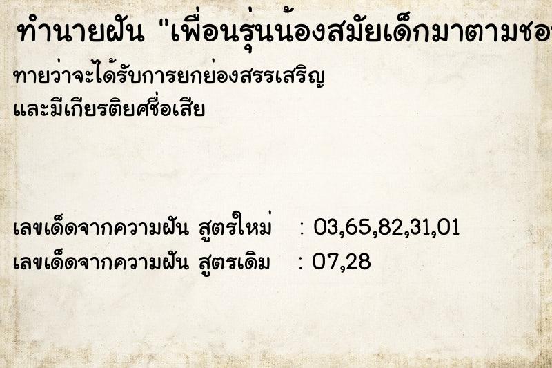 ทำนายฝันเพื่อนรุ่นน้องสมัยเด็กมาตามชอบ ทำนายฝันทำนายฝันเพื่อนรุ่นน้องสมัยเด็กมาตามชอบ