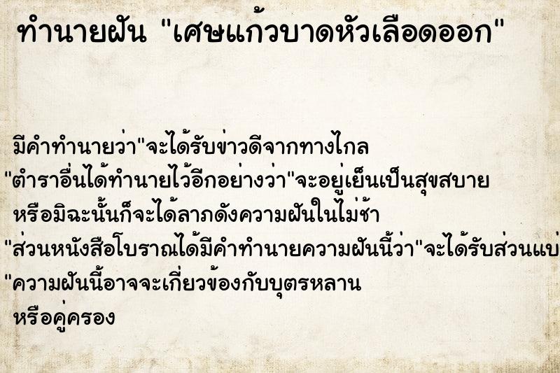 ทำนายฝัน เศษแก้วบาดหัวเลือดออก ตำราโบราณ แม่นที่สุดในโลก