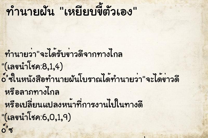 ทำนายฝันทำนายฝันเหยียบขี้ตัวเอง