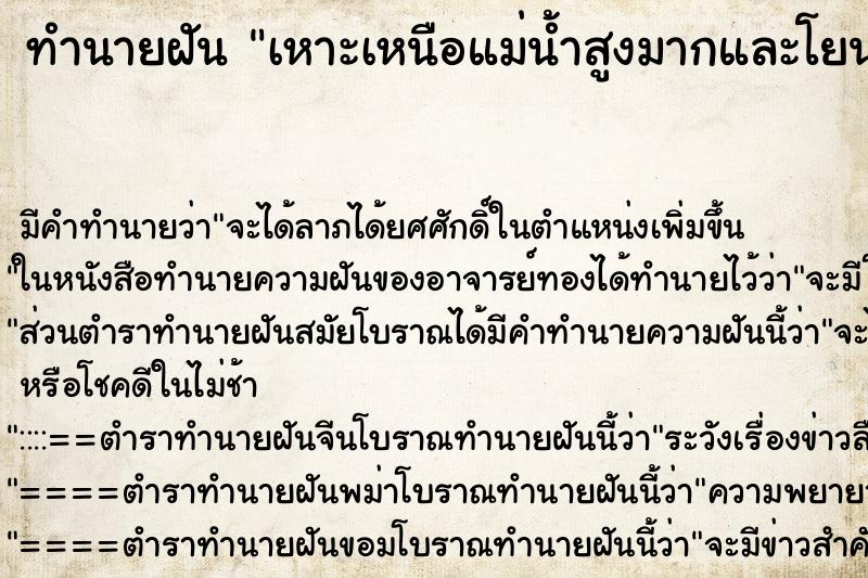 ทำนายฝันทำนายฝันเหาะเหนือแม่น้ำสูงมากและโยนของทิ้งลงแม่น้ำ