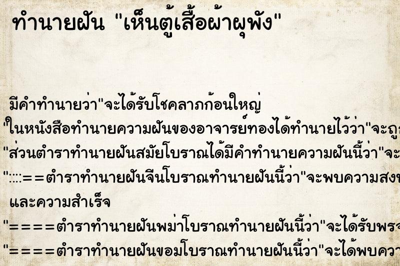 ทำนายฝัน เห็นตู้เสื้อผ้าผุพัง ทำนายฝัน เห็นตู้เสื้อผ้าผุพัง