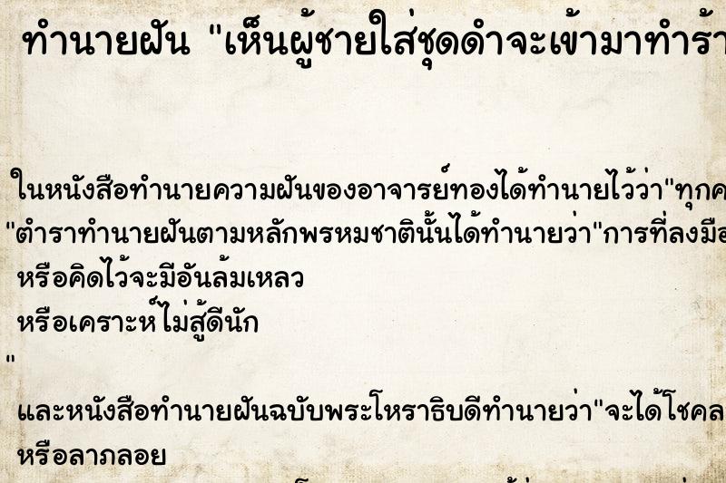 ทำนายฝัน เห็นผู้ชายใส่ชุดดำจะเข้ามาทำร้าย