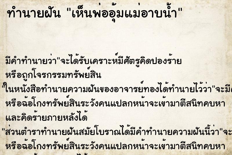 ทำนายฝันทำนายฝันเห็นพ่ออุ้มแม่อาบน้ำ