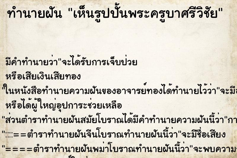 ทำนายฝัน เห็นรูปปั้นพระครูบาศรีวิชัย ทำนายฝัน เห็นรูปปั้นพระครูบาศรีวิชัย