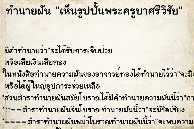 ทำนายฝัน เห็นรูปปั้นพระครูบาศรีวิชัย ตำราโบราณ แม่นที่สุดในโลก