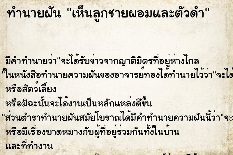 ทำนายฝัน เห็นลูกชายผอมและตัวดำ ทำนายฝัน เห็นลูกชายผอมและตัวดำ