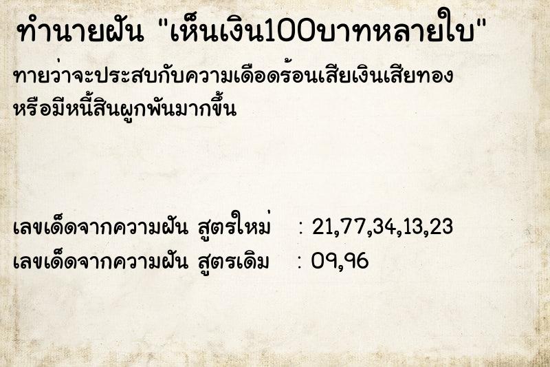 ทำนายฝัน เห็นเงิน100บาทหลายใบ ทำนายฝัน เห็นเงิน100บาทหลายใบ