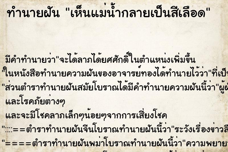 ทำนายฝัน เห็นแม่น้ำกลายเป็นสีเลือด ทำนายฝัน เห็นแม่น้ำกลายเป็นสีเลือด