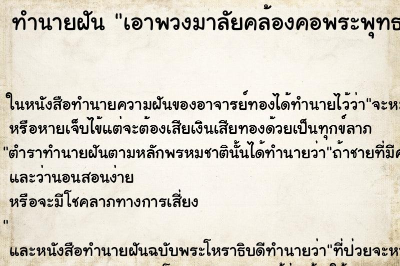 ทำนายฝัน เอาพวงมาลัยคล้องคอพระพุทธรูป