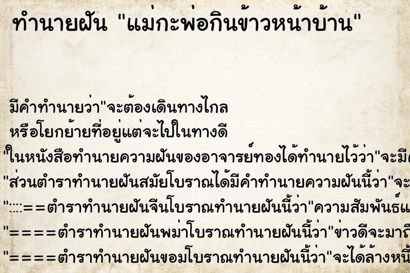 ทำนายฝันทำนายฝันแม่กะพ่อกินข้าวหน้าบ้าน