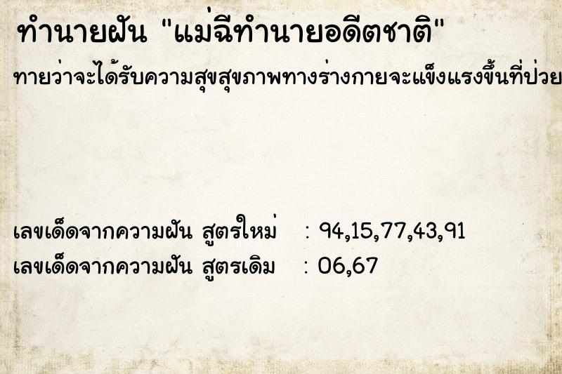 ทำนายฝันทำนายฝันแม่ฉีทำนายอดีตชาติ