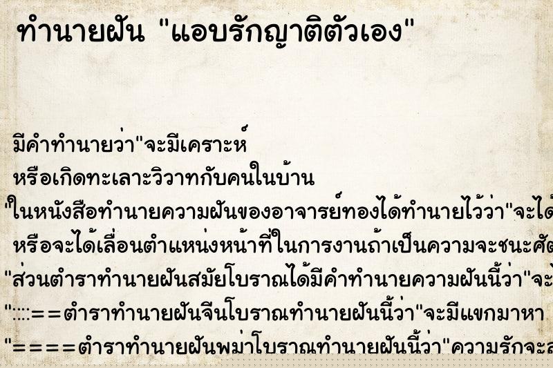 ทำนายฝัน แอบรักญาติตัวเอง