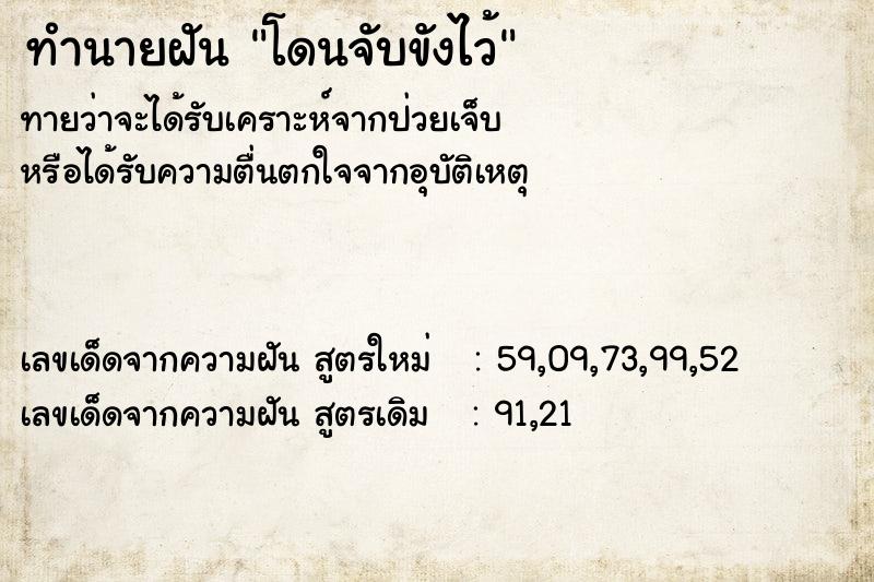 ทำนายฝันโดนจับขังไว้ ทำนายฝันทำนายฝันโดนจับขังไว้