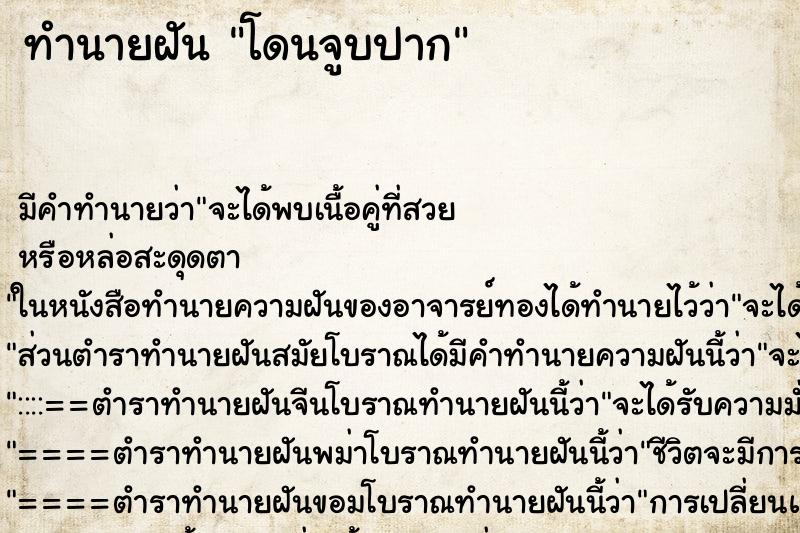 ทำนายฝัน โดนจูบปาก ทำนายฝัน โดนจูบปาก