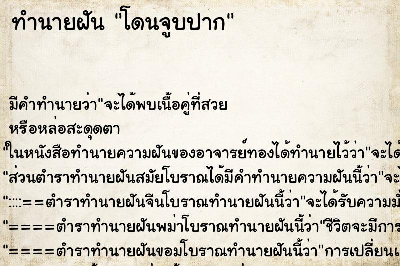 ทำนายฝัน โดนจูบปาก ตำราโบราณ แม่นที่สุดในโลก