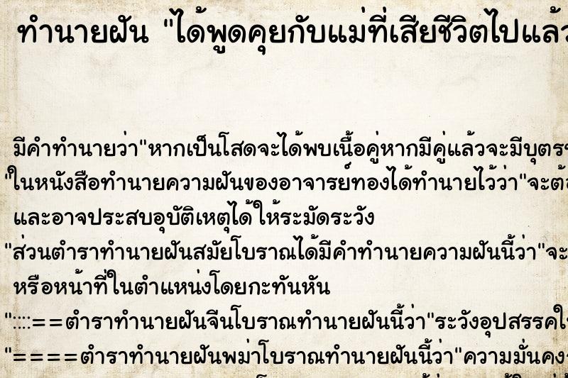 ทำนายฝัน ได้พูดคุยกับแม่ที่เสียชีวิตไปแล้ว แม่นๆ ฟรี ด้วยตำราหนังสือทำนายฝันโบราณ ทำนายฝันได้พูดคุยกับแม่ที่เสียชีวิตไปแล้ว