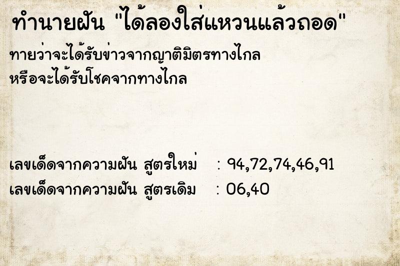 ทำนายฝัน ได้ลองใส่แหวนแล้วถอด ทำนายฝัน ได้ลองใส่แหวนแล้วถอด