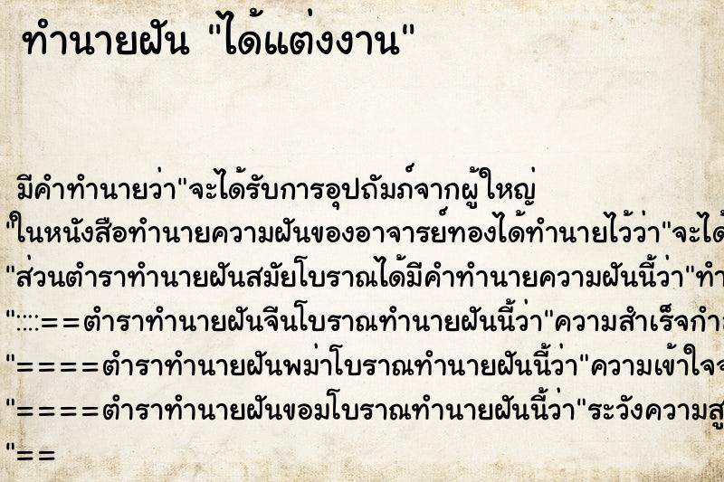 ทำนายฝัน ได้แต่งงาน ทำนายฝัน ได้แต่งงาน