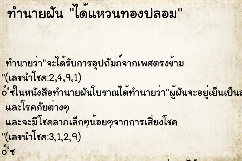 ทำนายฝัน ได้แหวนทองปลอม